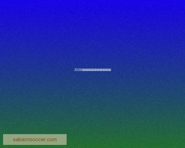 2026世界杯最新盘口分析与赛前胜负走势全解析