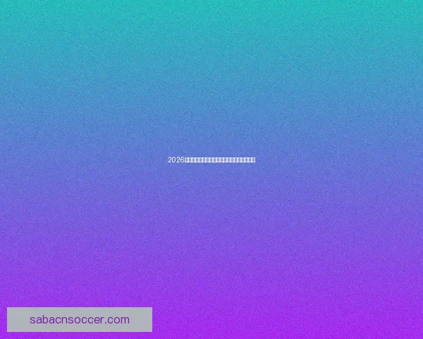 2026年世界杯赛程揭晓全球球迷期待精彩开幕时间