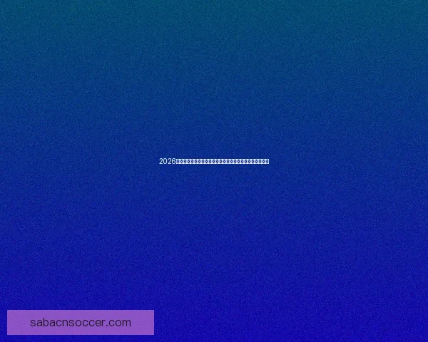 2026世界杯竞猜全攻略精准分析投注技巧与冷门趋势深度解读版