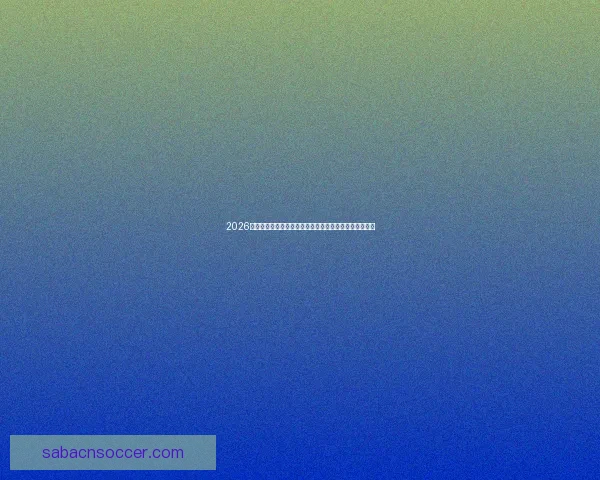 2026年世界杯足球盛宴：全球八强争霸赛及热门球队前瞻分析