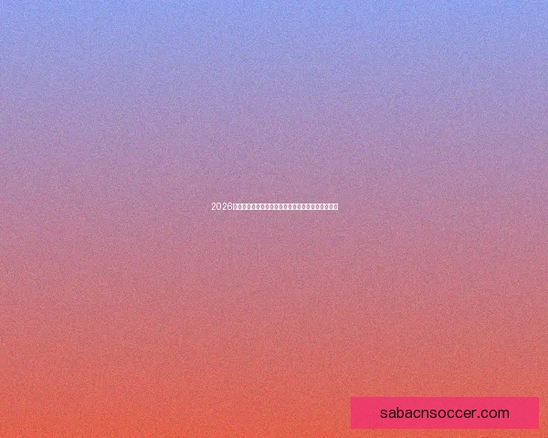 2026世界杯竞猜入口全面解析助你轻松掌握赛事投注秘诀