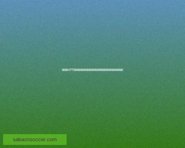 沙巴体育APP全新升级打造一站式体育赛事娱乐体验平台助赢体育迷畅享精彩竞技世界