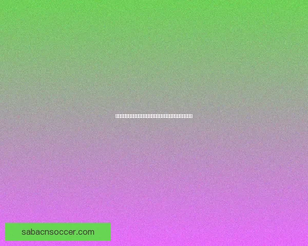 二零二六世界杯群星逐梦赛场新生代巨星传奇球员巅峰对决时代展望