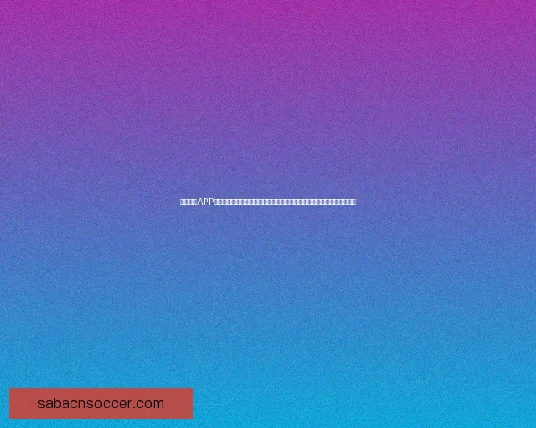 沙巴体育APP全新升级打造一站式体育赛事娱乐体验平台助赢体育迷畅享精彩竞技世界