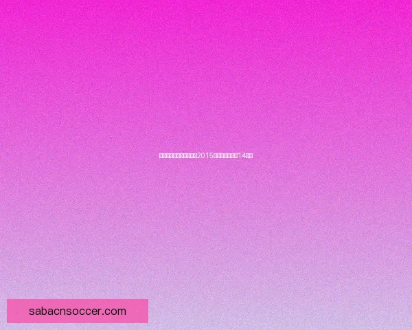 无缘足总杯四强阿森纳自2015赛季后再度止步14决赛