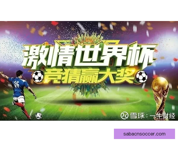 世界杯竞猜APP下载助你精准预测赛事赢大奖尽在掌握